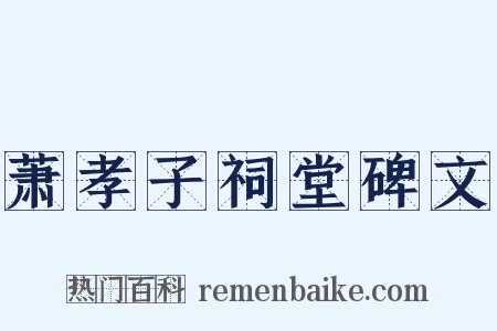 萧孝子祠堂碑文是什么意思的图片